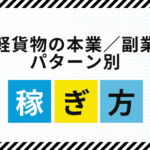 軽貨物の稼ぎ方モデル（副業／本業パターン別）