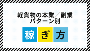 軽貨物の稼ぎ方モデル（副業／本業パターン別）