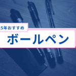 軽貨物ドライバーにおすすめ！2025年最新ボールペン活用術と選び方