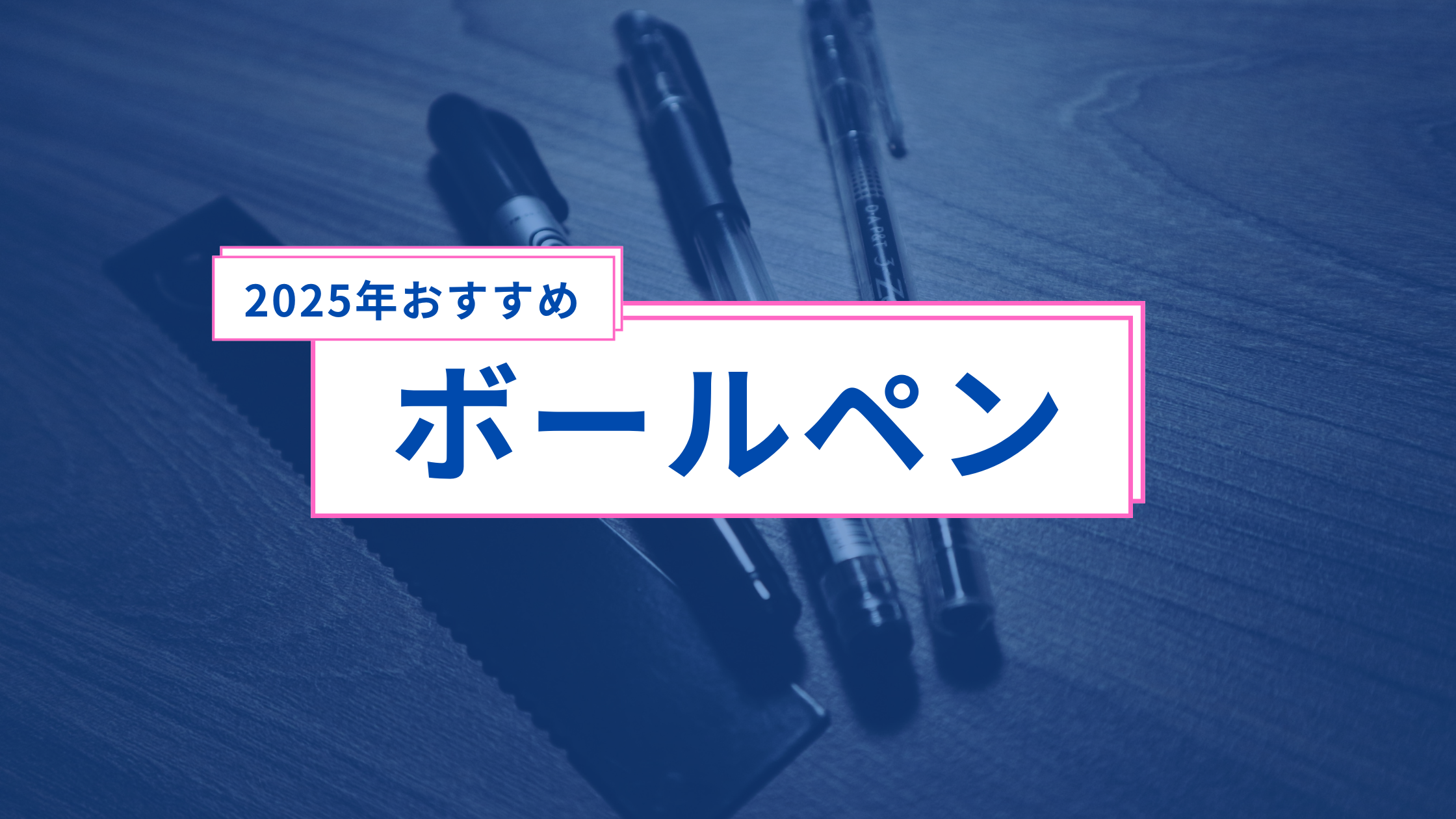 軽貨物ドライバーにおすすめ！2025年最新ボールペン活用術と選び方