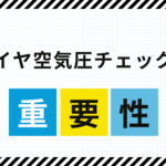 タイヤ空気圧チェックの重要性とメリット
