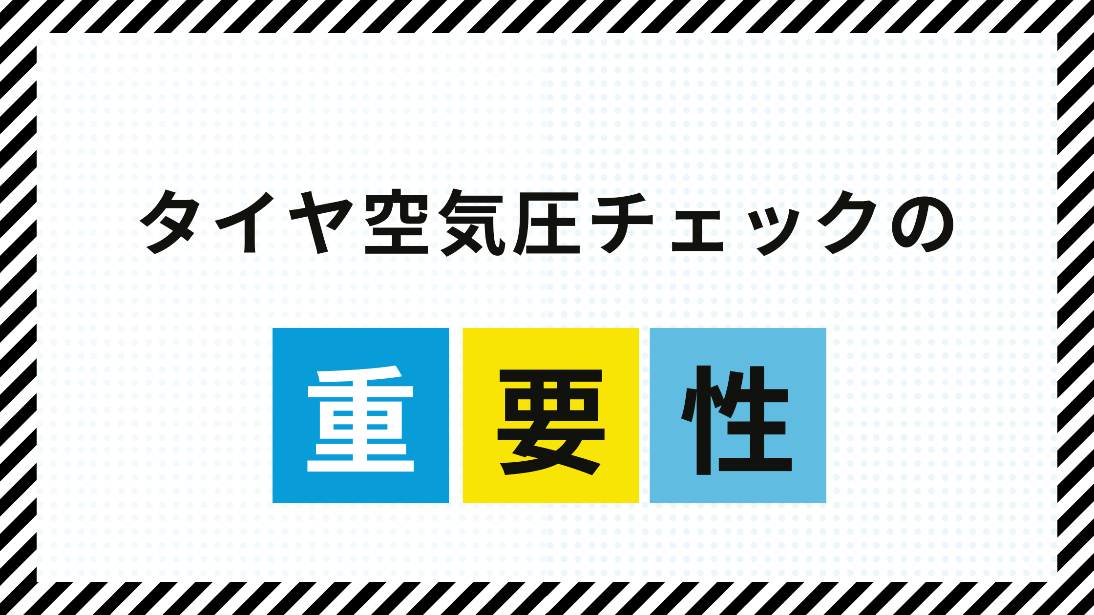 タイヤ空気圧チェックの重要性とメリット