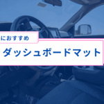夏におすすめのダッシュボードマット活用術