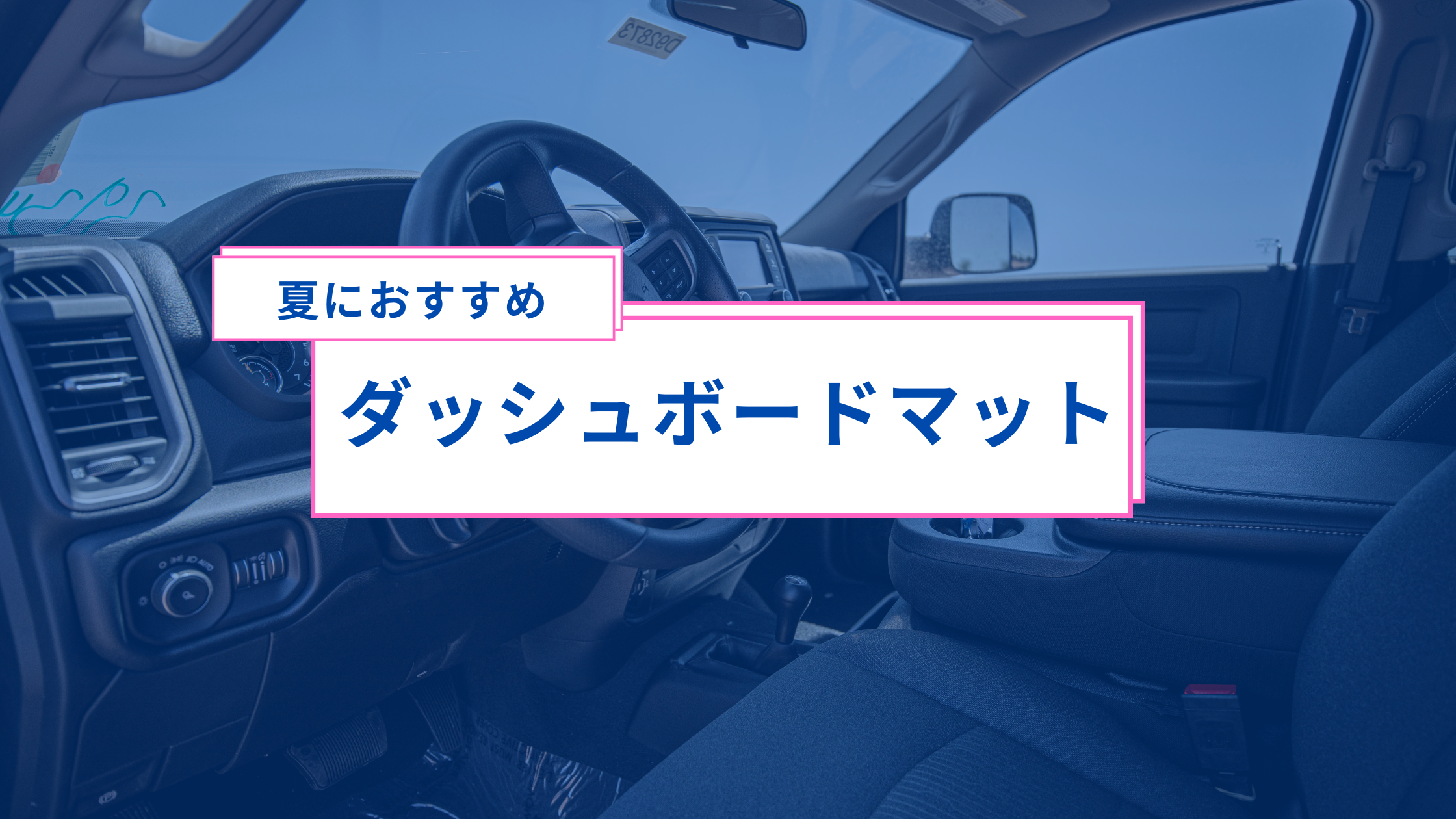 夏におすすめのダッシュボードマット活用術
