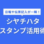 日報や伝票記入が一瞬！シヤチハタ横長スタンプ活用術