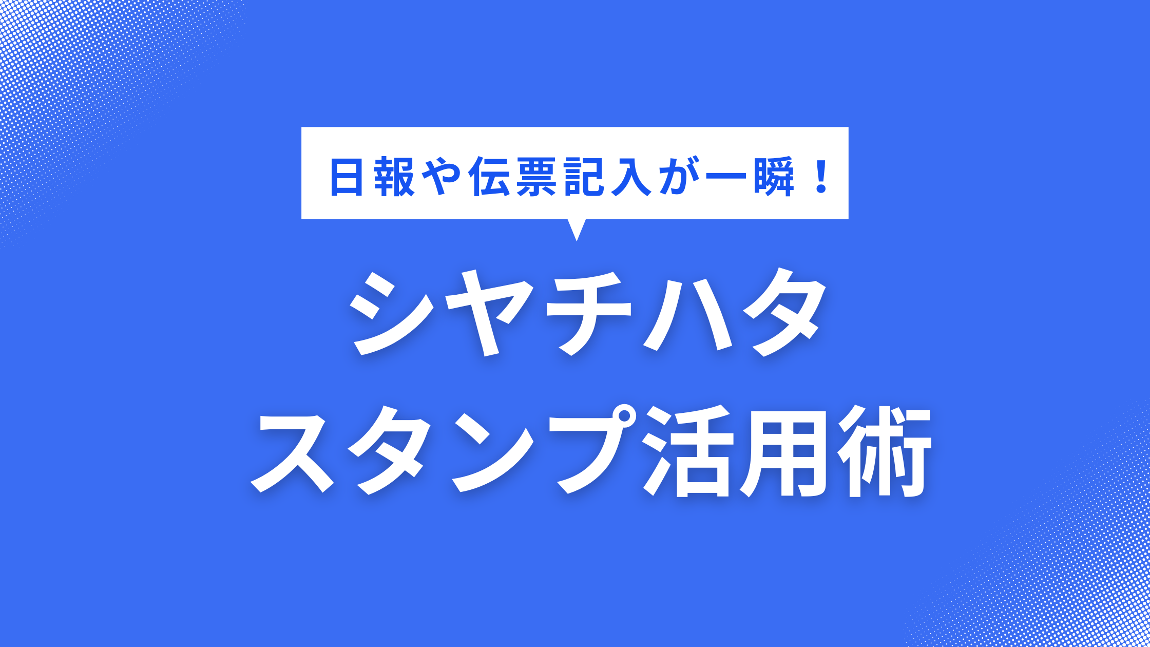 日報や伝票記入が一瞬！シヤチハタ横長スタンプ活用術