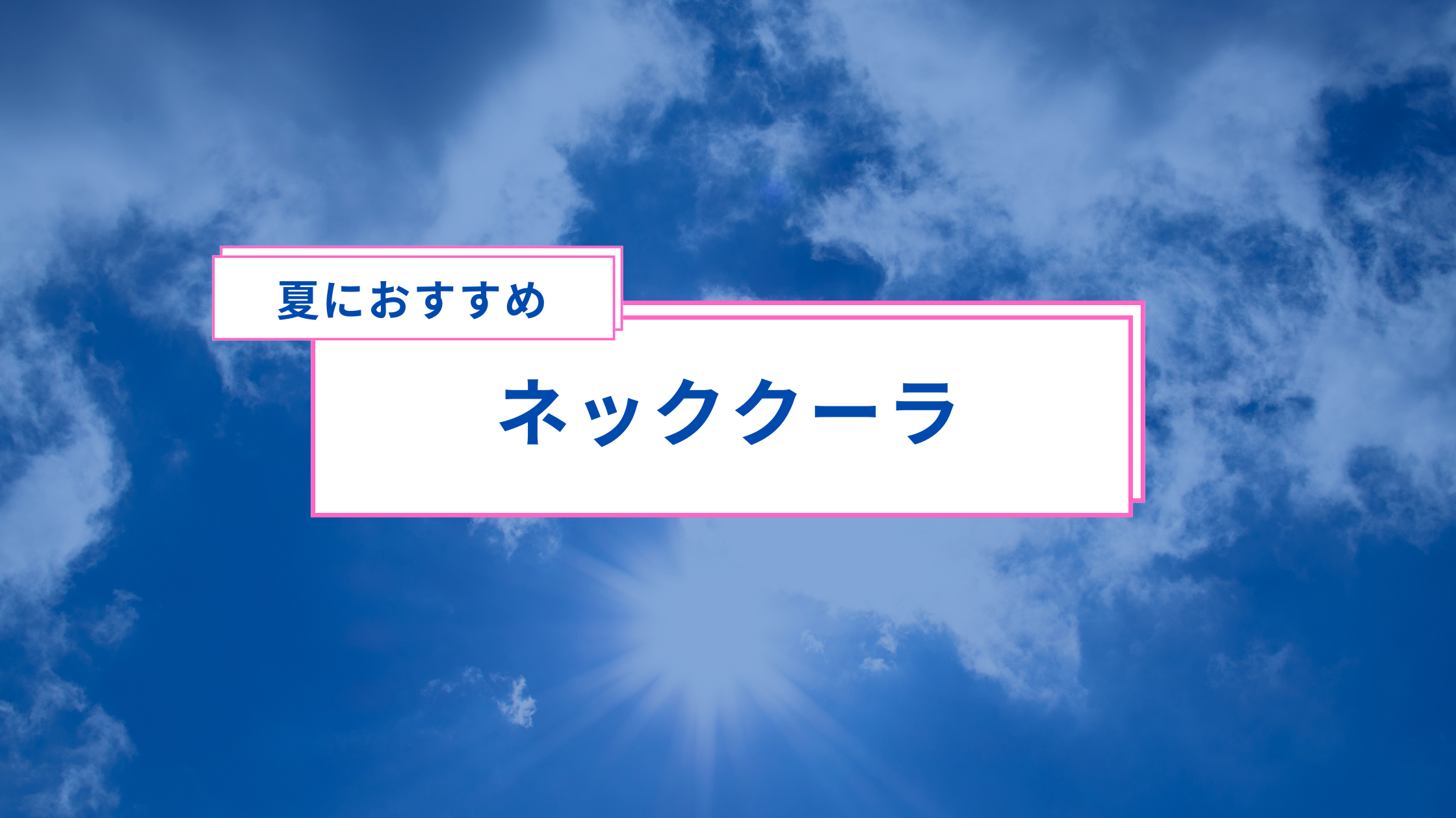 真夏の配送を快適にするネッククーラー
