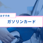 軽貨物ドライバー必見！配送に役立つおすすめガソリンクレジットカード