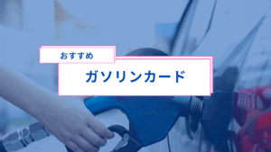 軽貨物ドライバー必見！配送に役立つおすすめガソリンクレジットカード