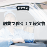 副業で稼ぐ、軽貨物（2025年）