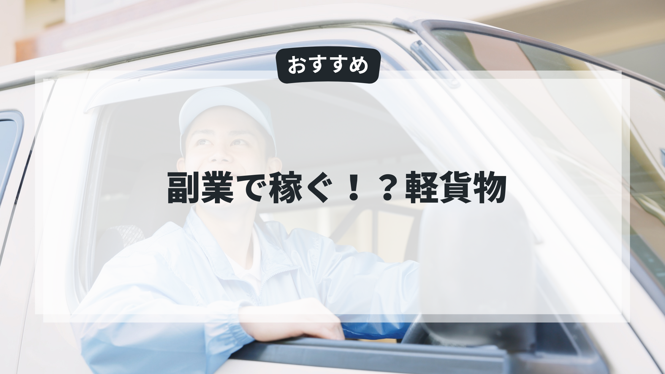 副業で稼ぐ、軽貨物（2025年）