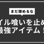 オイル喰いを止める最強アイテム！