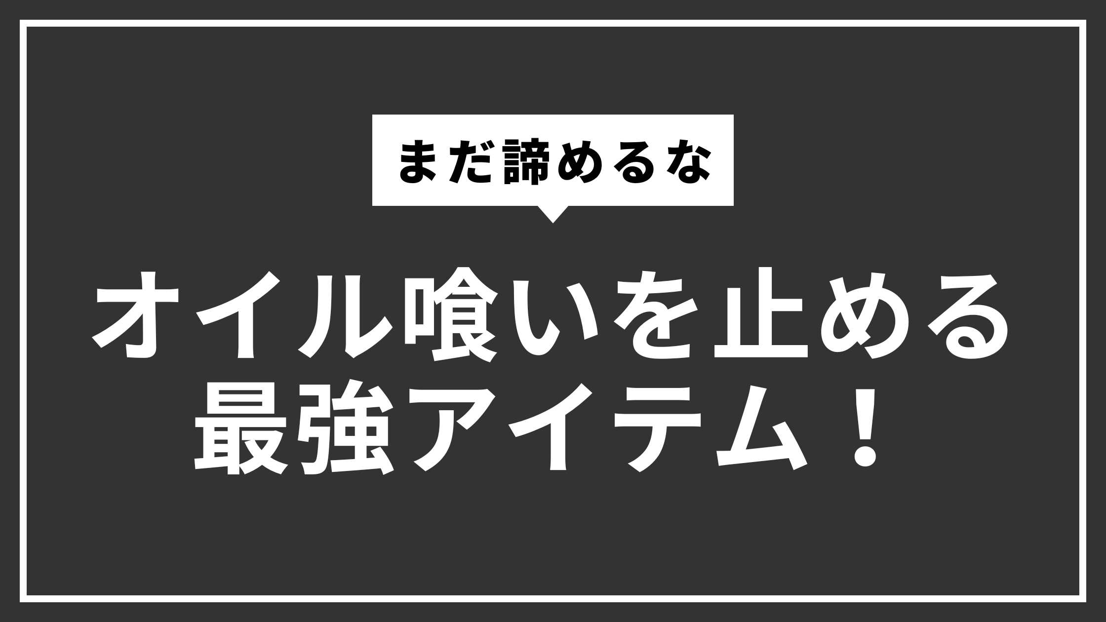 オイル喰いを止める最強アイテム!
