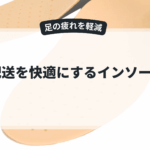 足の疲れを軽減するインソール活用術