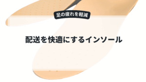 足の疲れを軽減するインソール活用術