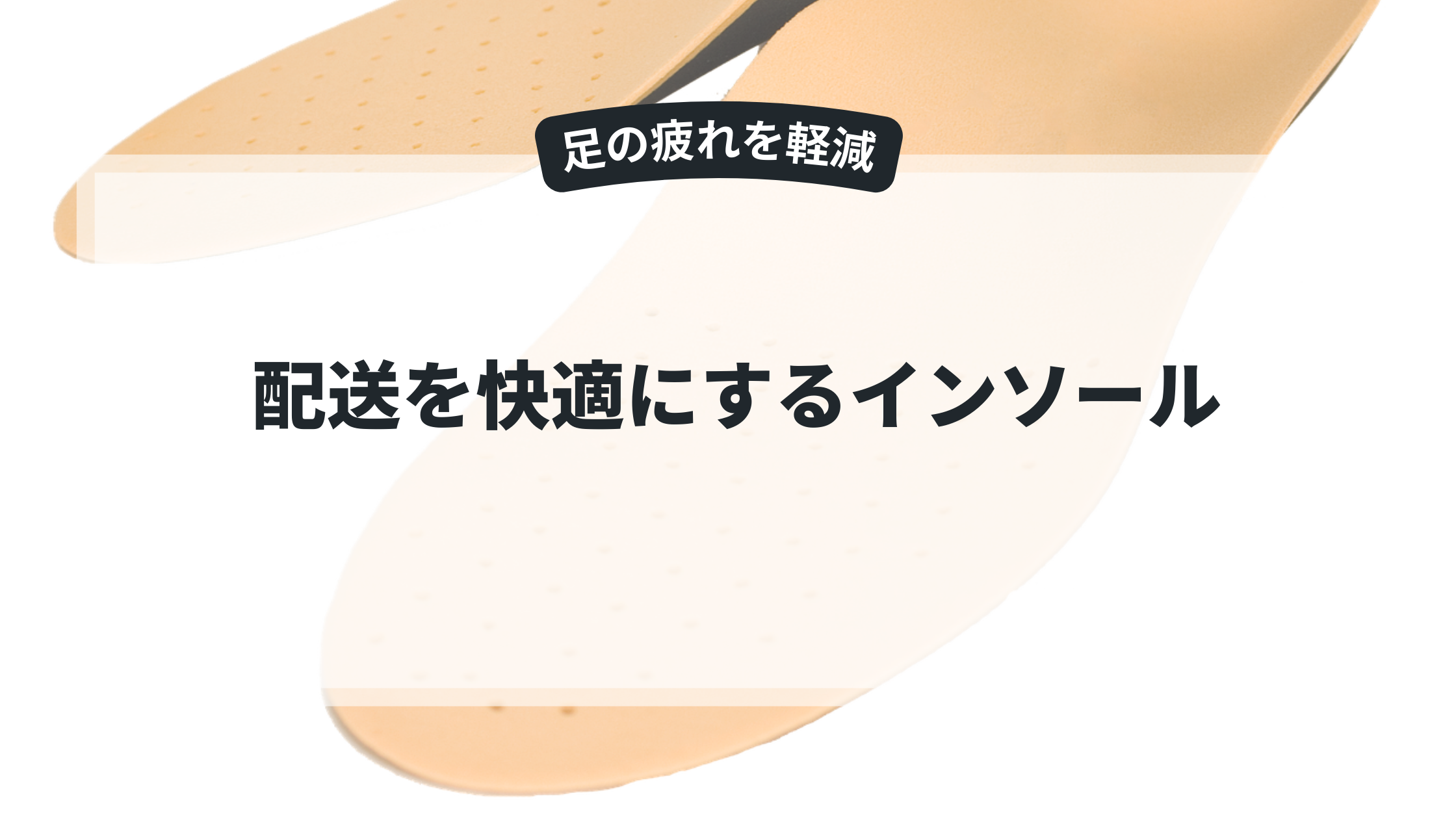配送を快適にするインソールで足の疲れを軽減!