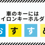 車のキーにはナイロンのリールキーホルダーがおすすめ
