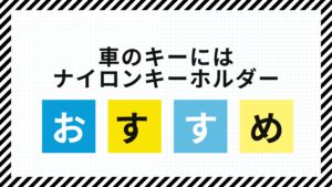 車のキーにはナイロンのリールキーホルダーがおすすめ