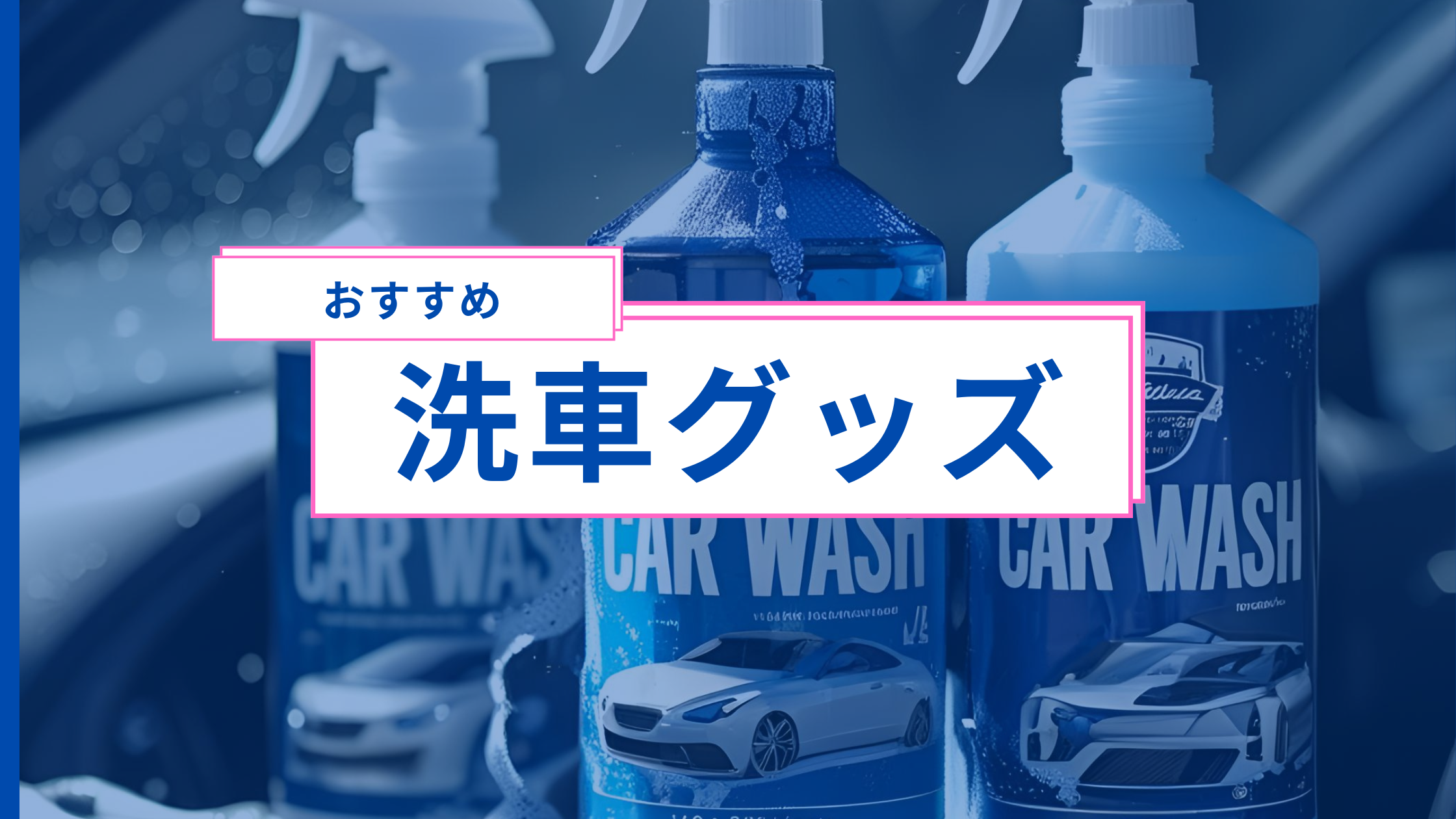 軽貨物ドライバー必見！配送車の洗車グッズで車内外をピカピカに保つ方法