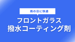 雨の日に快適、フロントガラスの撥水コーティング剤