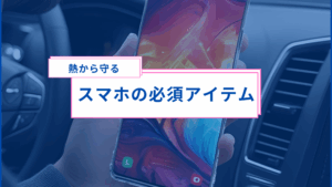 配送中にスマホ暴走モード！？熱から守る必須アイテム