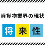 軽貨物業界の現状と将来性