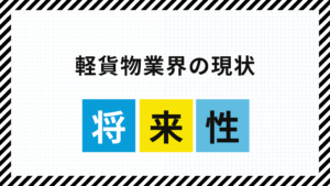 軽貨物業界の現状と将来性