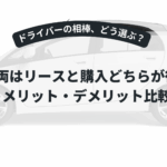 車両はリースと購入どちらが得？メリット・デメリット比較