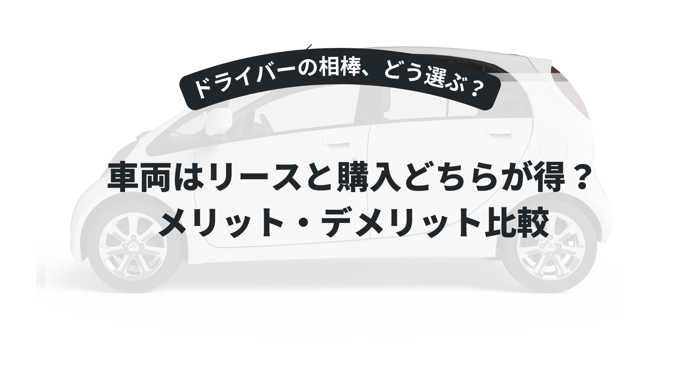 車両はリースと購入どちらが得？メリット・デメリット比較