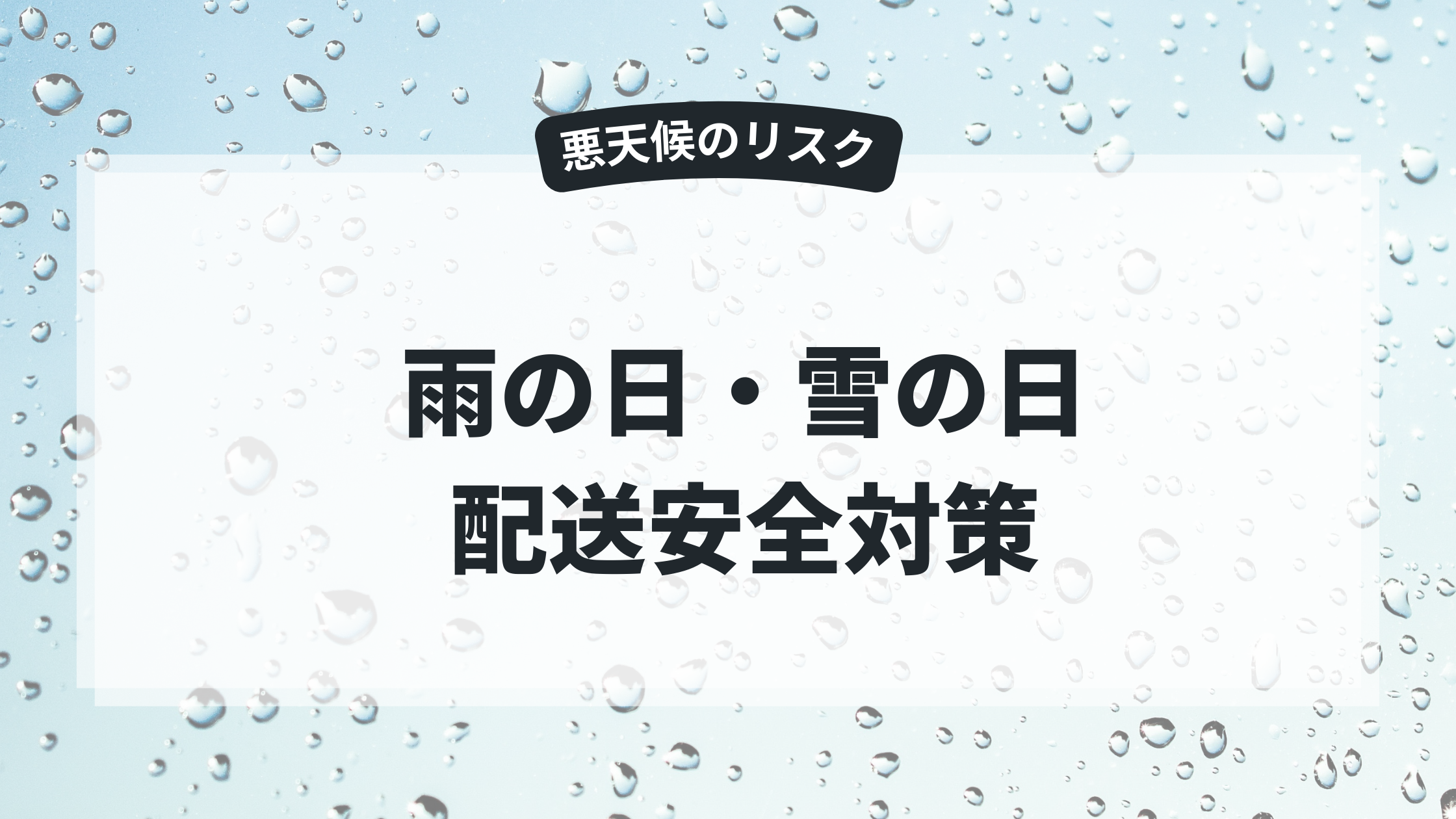 雨の日・雪の日の配送安全対策