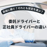 委託ドライバーと正社員ドライバーの違い