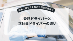 委託ドライバーと正社員ドライバーの違い