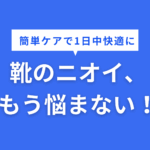 靴のニオイ対策はこれで完璧！「グランズレメディ」