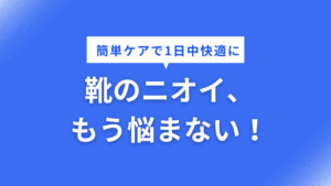 靴のニオイ対策はこれで完璧！「グランズレメディ」