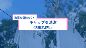 キャップの型崩れ防止に「キャップウォッシャー」