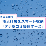 雨よけ袋をスマート収納「タテ型ゴミ袋用ケース」