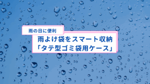 雨よけ袋をスマート収納「タテ型ゴミ袋用ケース」