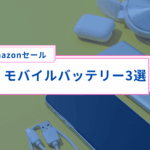 【Amazonセール】1日中配送でスマホを酷使する人におすすめのモバイルバッテリー3選