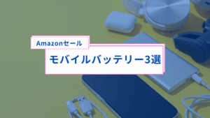 【Amazonセール】1日中配送でスマホを酷使する人におすすめのモバイルバッテリー3選
