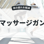 配送疲れに効く便利グッズ「マッサージガン」