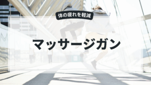 配送疲れに効く便利グッズ「マッサージガン」